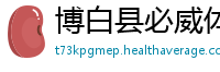 博白县必威体育开户